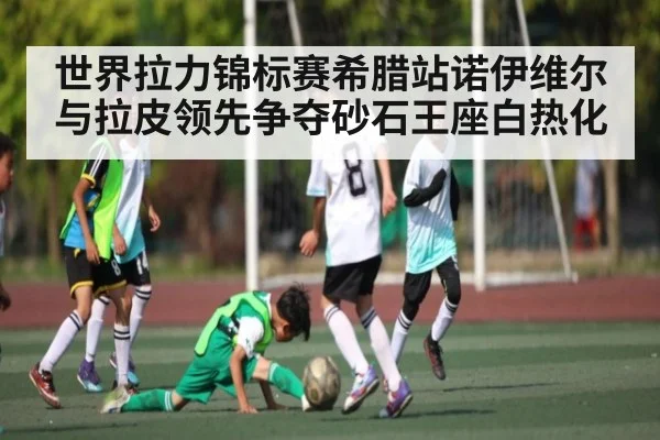世界拉力锦标赛希腊站诺伊维尔与拉皮领先争夺砂石王座白热化