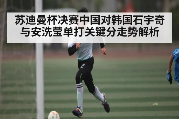 苏迪曼杯决赛中国对韩国石宇奇与安洗莹单打关键分走势解析