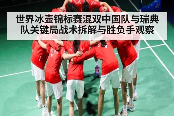 世界冰壶锦标赛混双中国队与瑞典队关键局战术拆解与胜负手观察